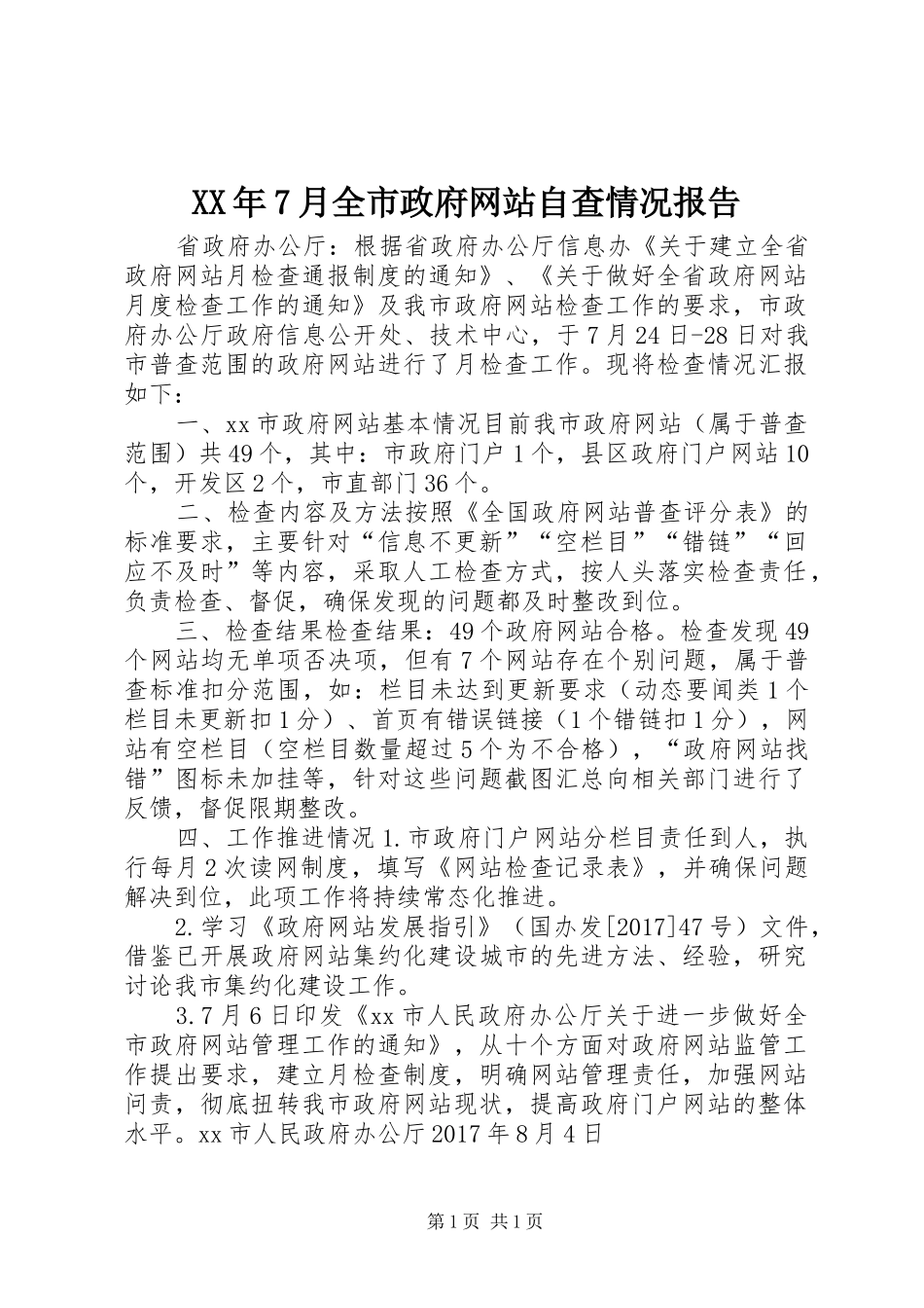 XX年7月全市政府网站自查情况报告_第1页