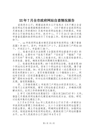 XX年7月全市政府网站自查情况报告