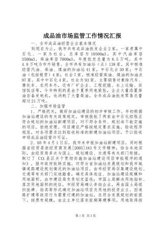 成品油市场监管工作情况汇报