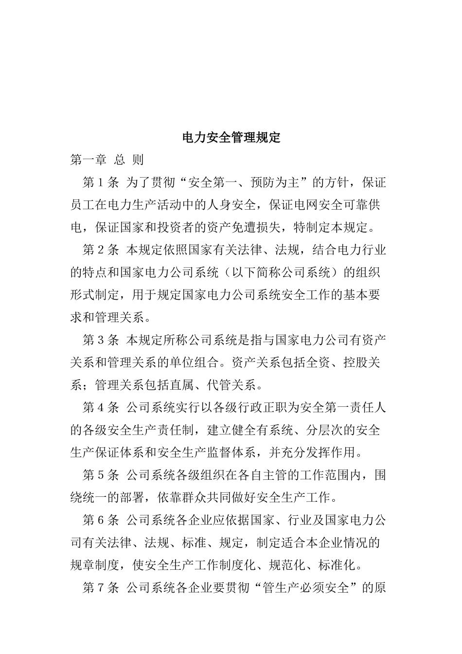 电力安全管理规定(doc16)_第1页