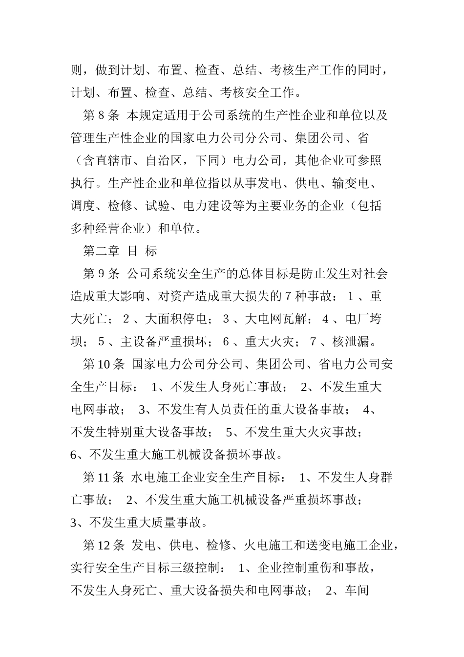 电力安全管理规定(doc16)_第2页
