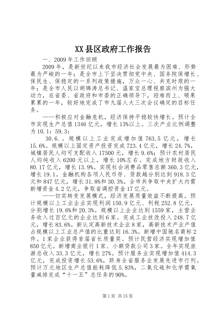 XX县区政府工作报告 (14)_第1页