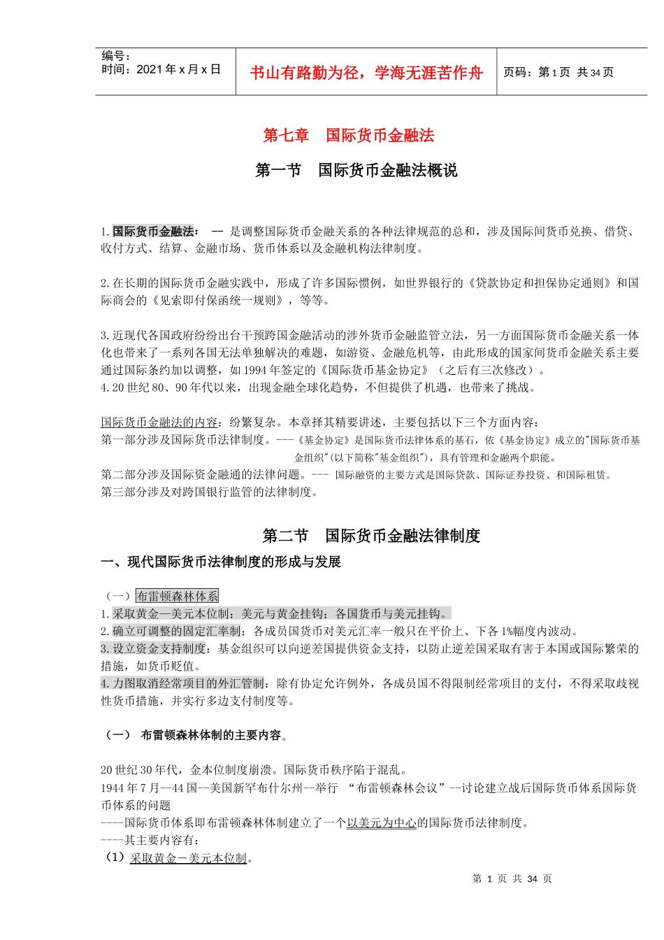 自考国际经济法概论(XXXX版)-第七章国际货币金融法之_第1页