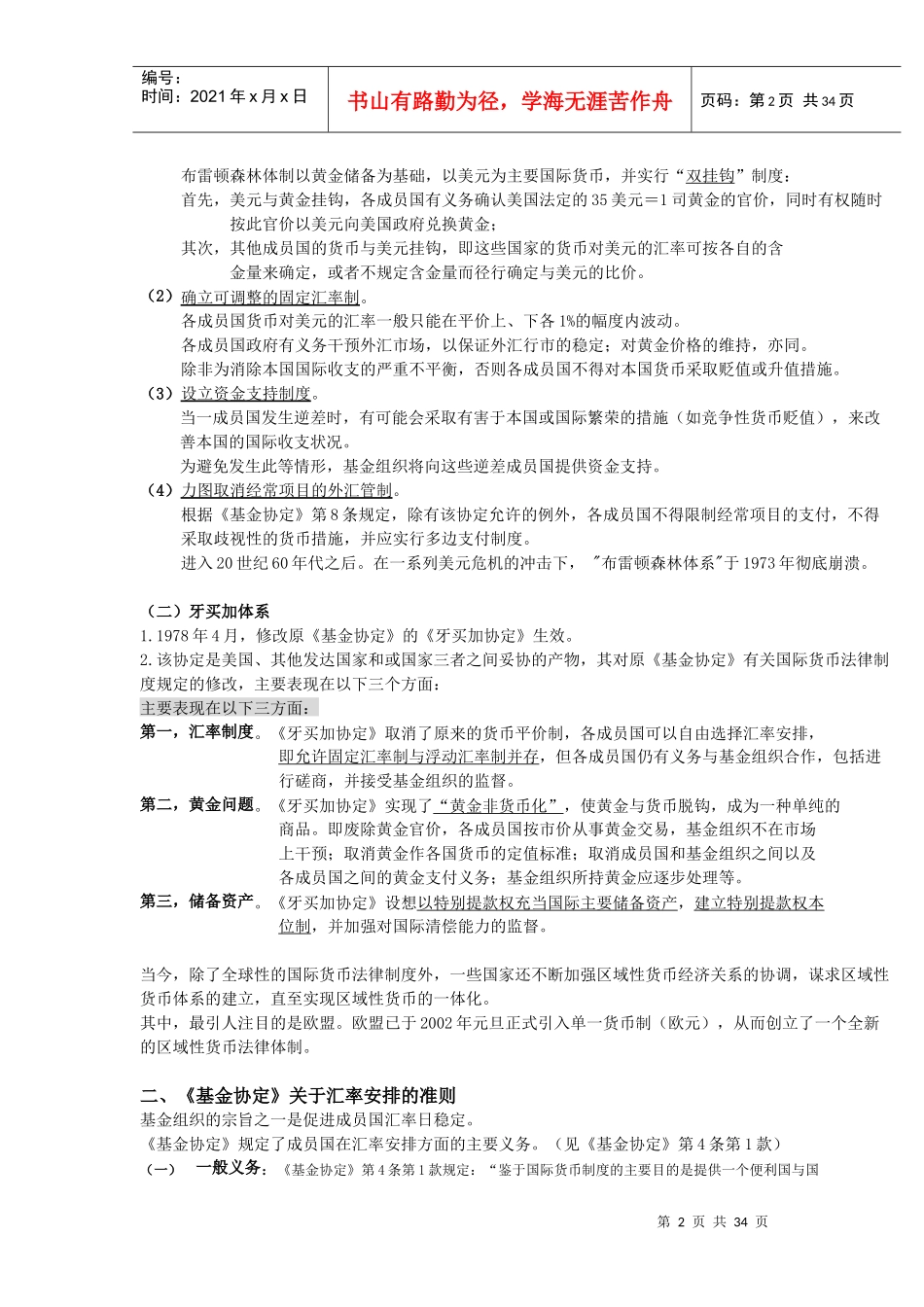 自考国际经济法概论(XXXX版)-第七章国际货币金融法之_第2页