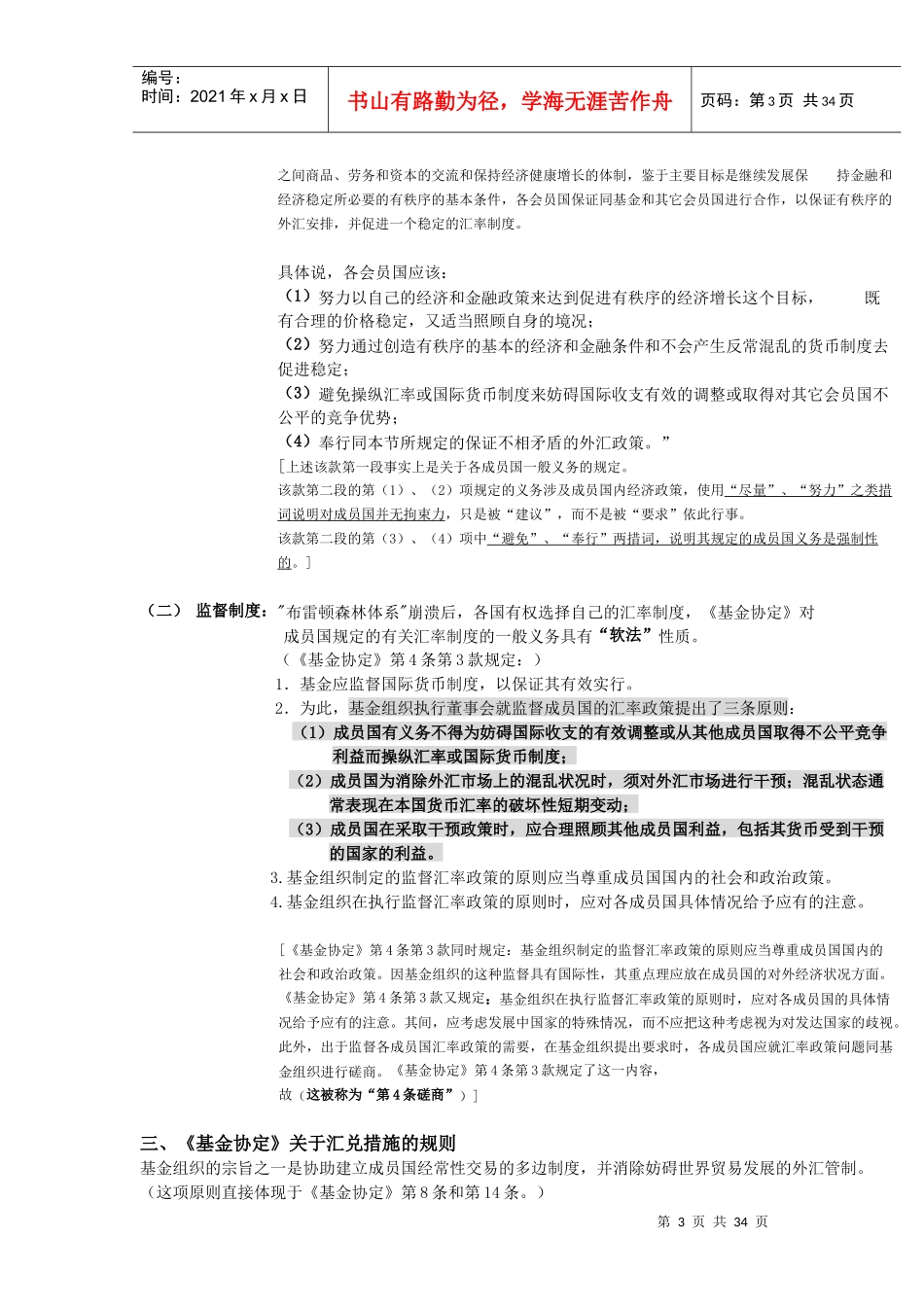 自考国际经济法概论(XXXX版)-第七章国际货币金融法之_第3页