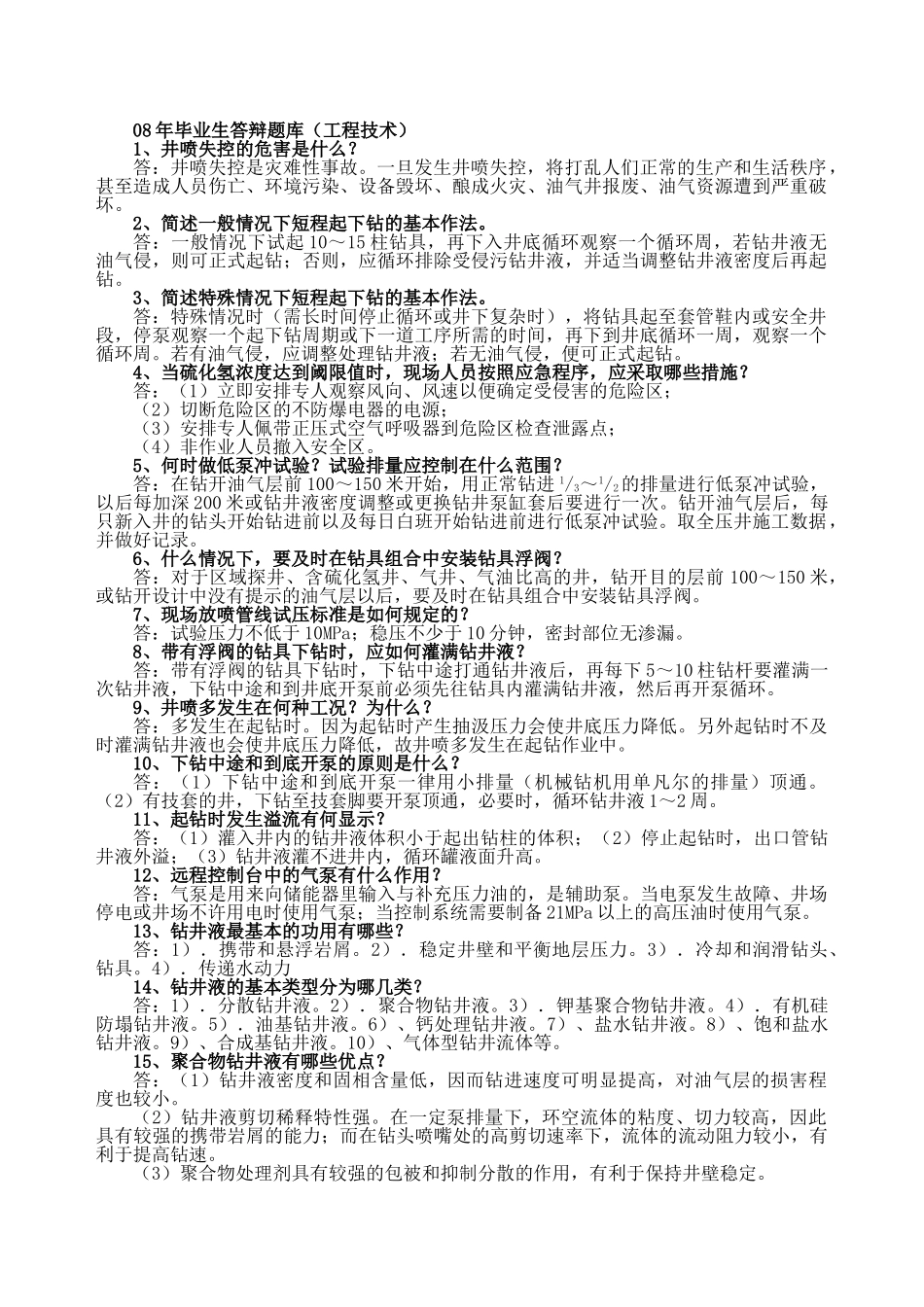 技术员答辩题库(工程技术)_第1页