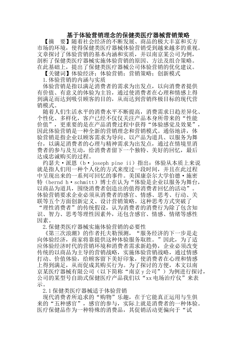 基于体验营销理念的保健类医疗器械营销策略_第1页