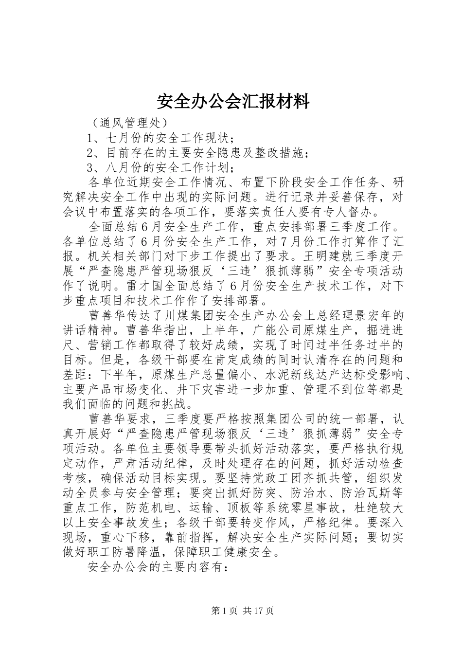 安全办公会汇报材料_第1页