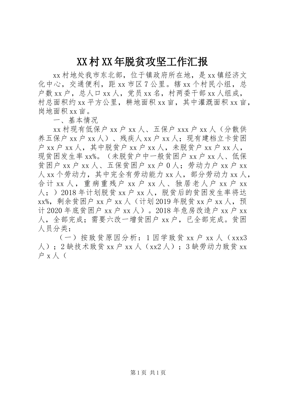 XX村XX年脱贫攻坚工作汇报_第1页
