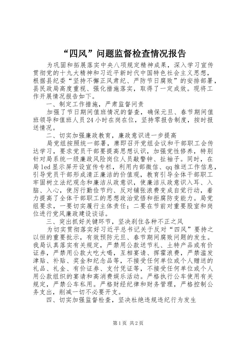 “四风”问题监督检查情况报告_第1页