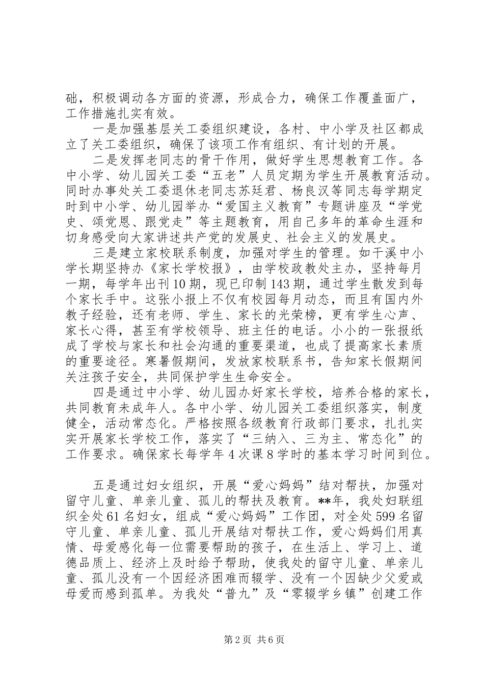 办事处五好关工委创建工作汇报_第2页