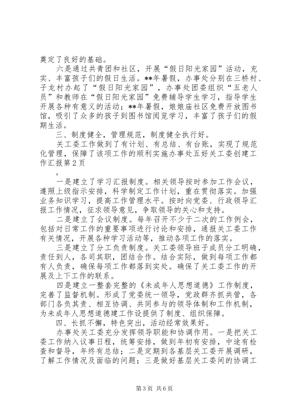 办事处五好关工委创建工作汇报_第3页