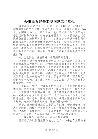 办事处五好关工委创建工作汇报