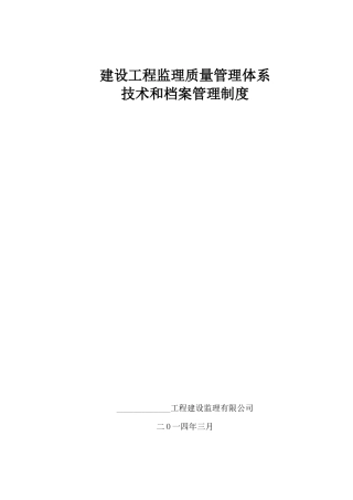 建设工程监理质量管理体系-发表