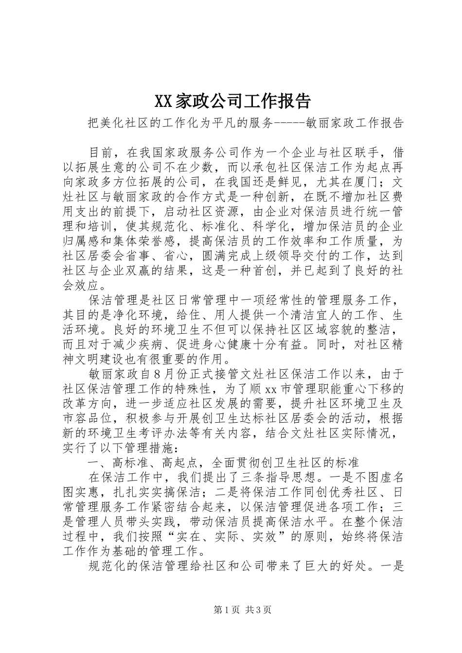 XX家政公司工作报告_第1页