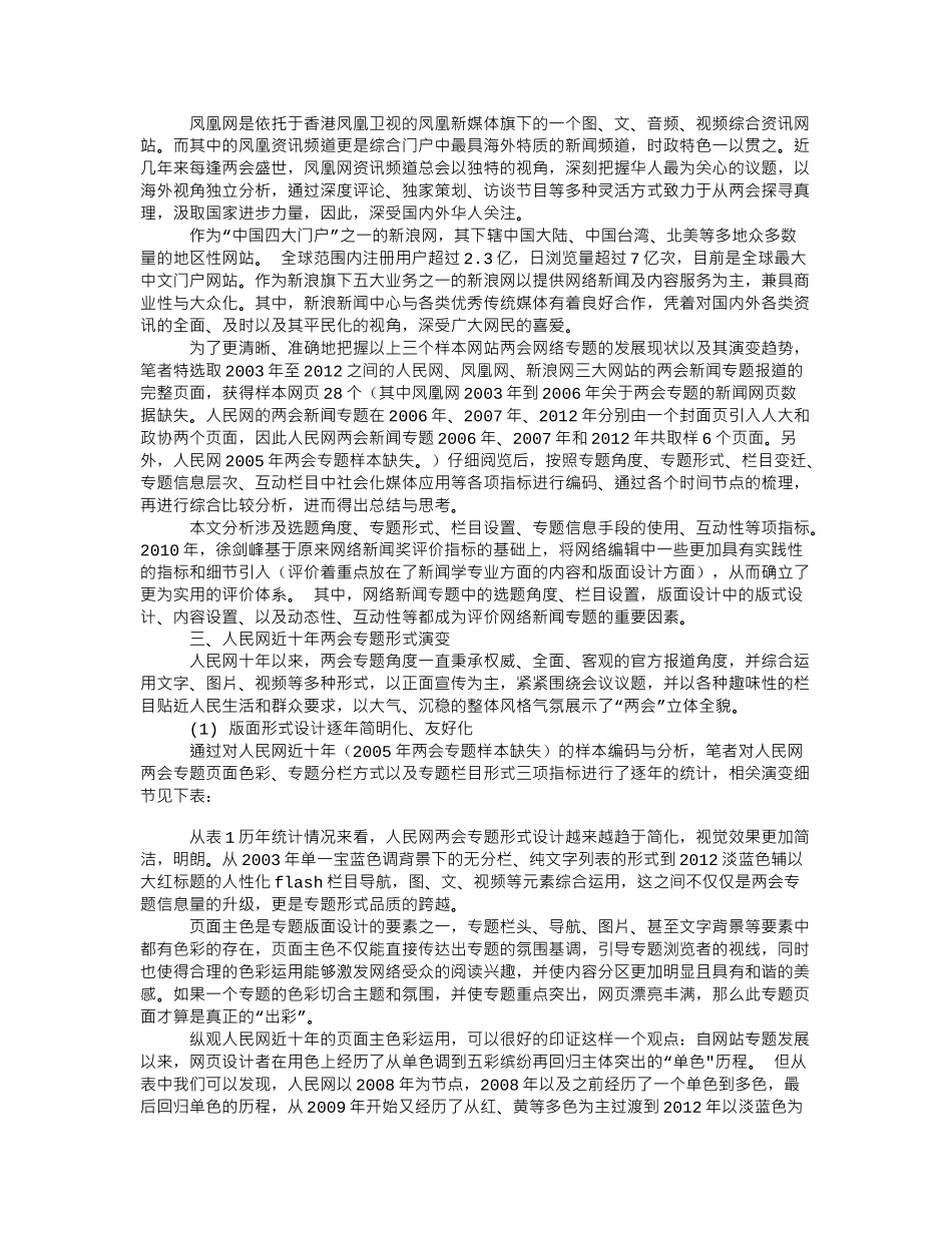 论近十年来两会网络新闻专题的演变_第2页