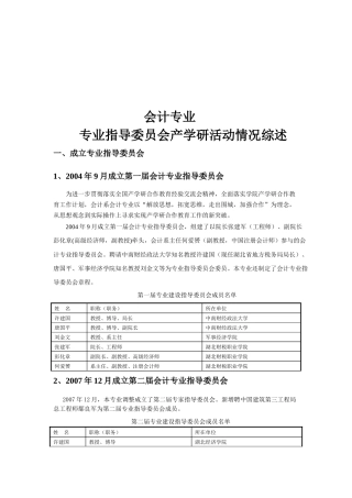 会计专业指导委员会产学研活动情况详述