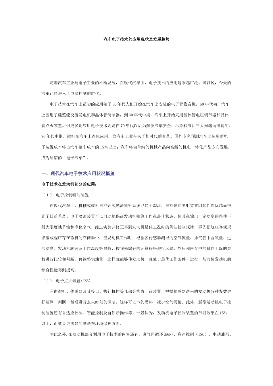 汽车电子技术的应用现状及发展趋势_第1页