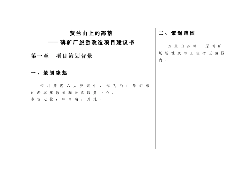 磷矿厂旅游改造项目建议书_第1页