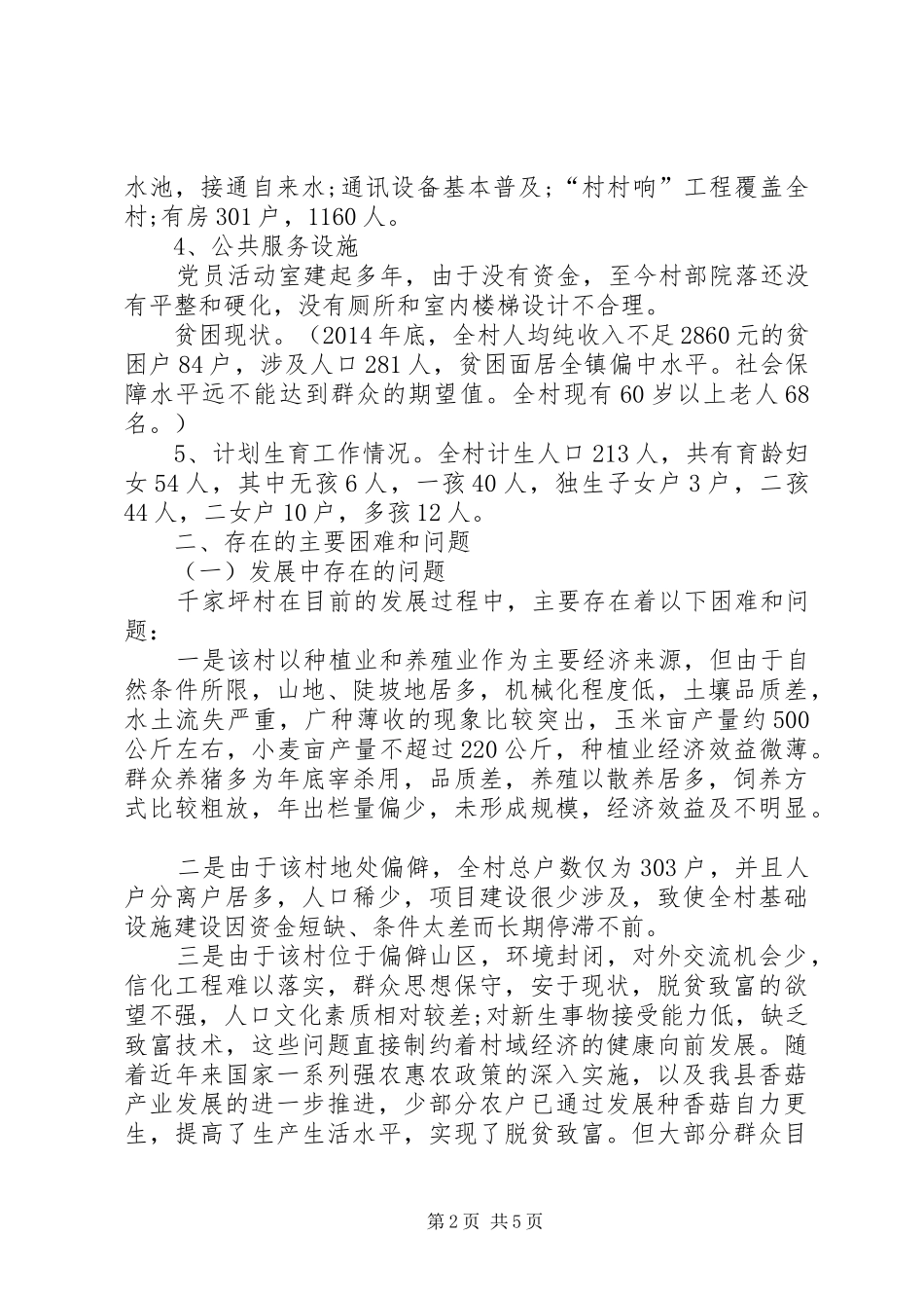 XX年村级精准扶贫工作调研报告_第2页