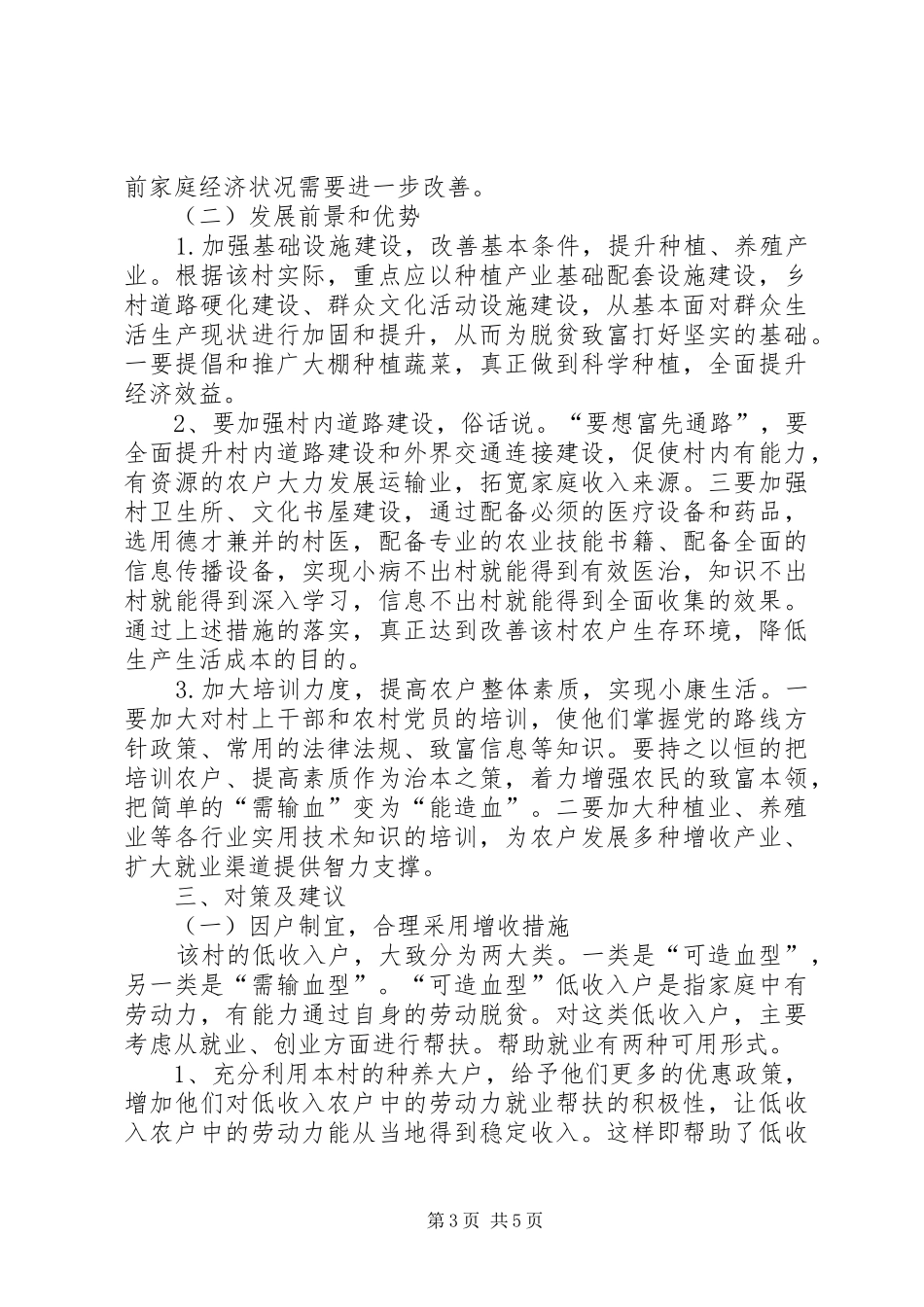 XX年村级精准扶贫工作调研报告_第3页