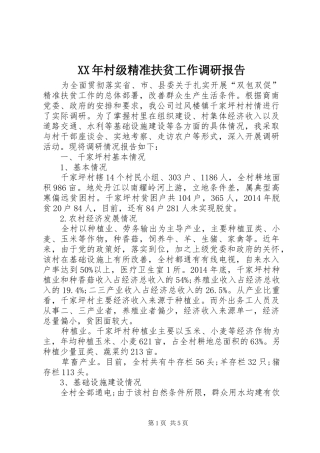 XX年村级精准扶贫工作调研报告