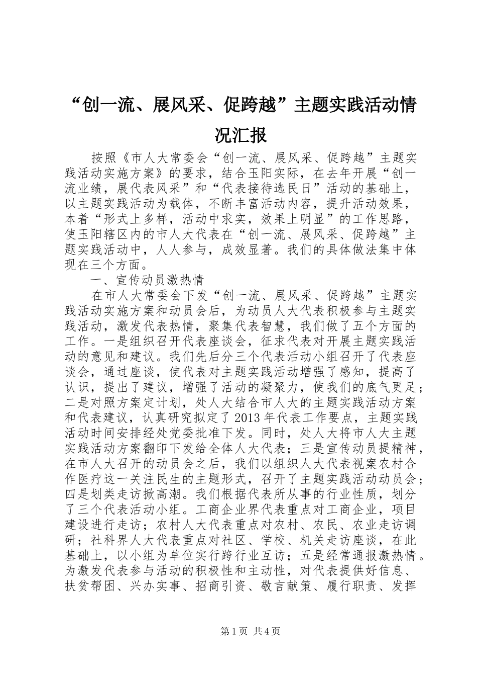 “创一流、展风采、促跨越”主题实践活动情况汇报_第1页