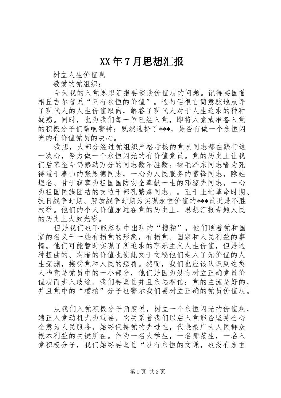 XX年7月思想汇报 (15)_第1页