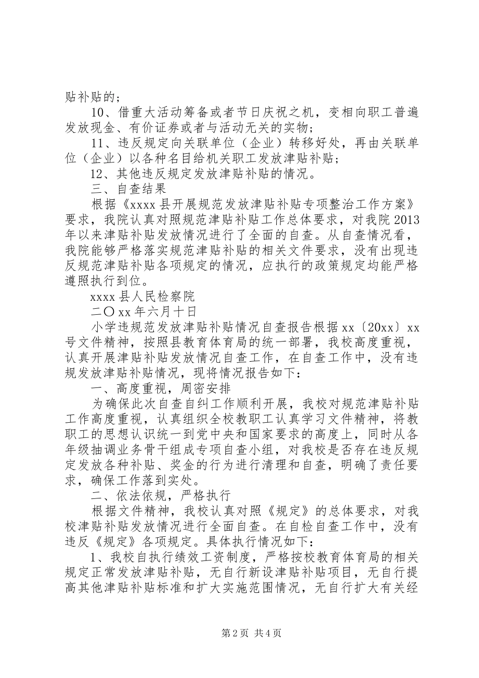 [开展整治违规发放津贴补贴工作自查报告]津贴补贴自查报告_第2页