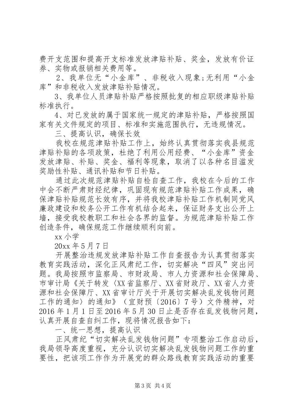 [开展整治违规发放津贴补贴工作自查报告]津贴补贴自查报告_第3页