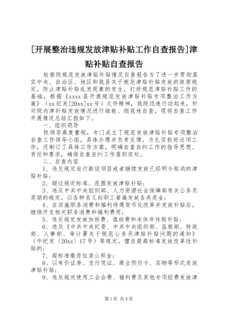 [开展整治违规发放津贴补贴工作自查报告]津贴补贴自查报告