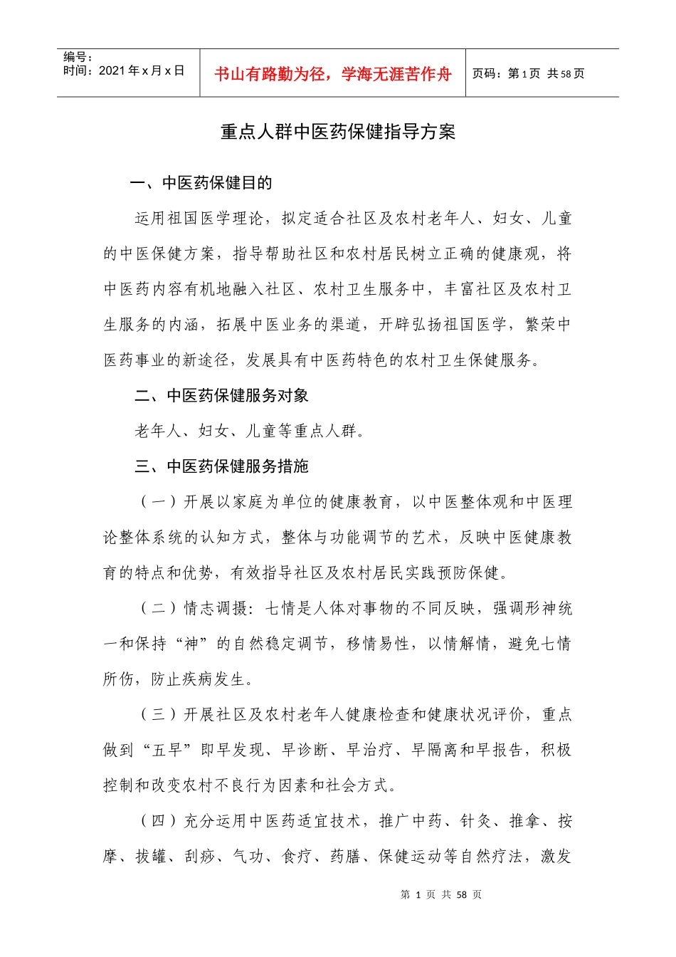 重点人群中医药保健指导方案讲义_第1页