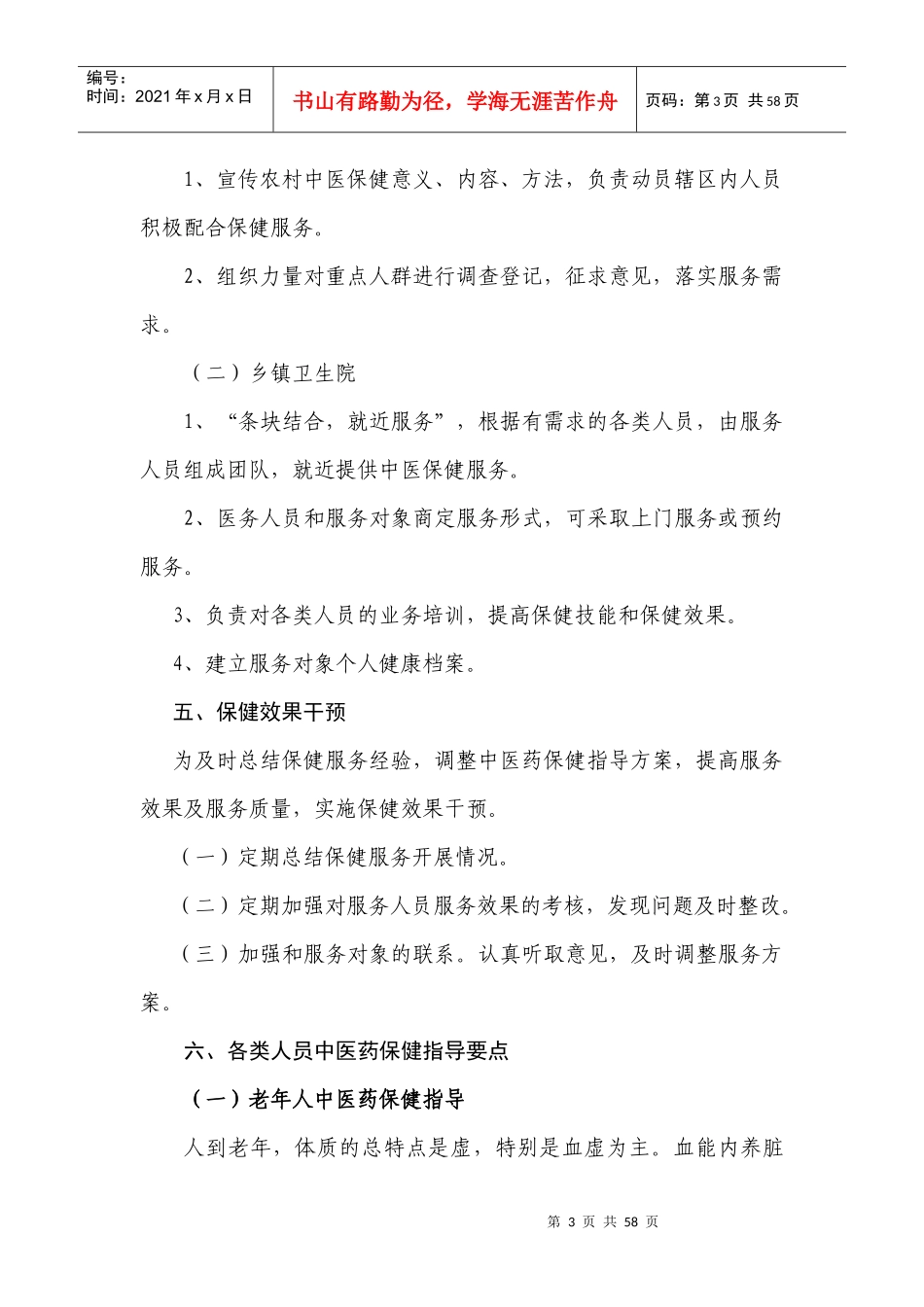 重点人群中医药保健指导方案讲义_第3页