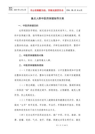 重点人群中医药保健指导方案讲义