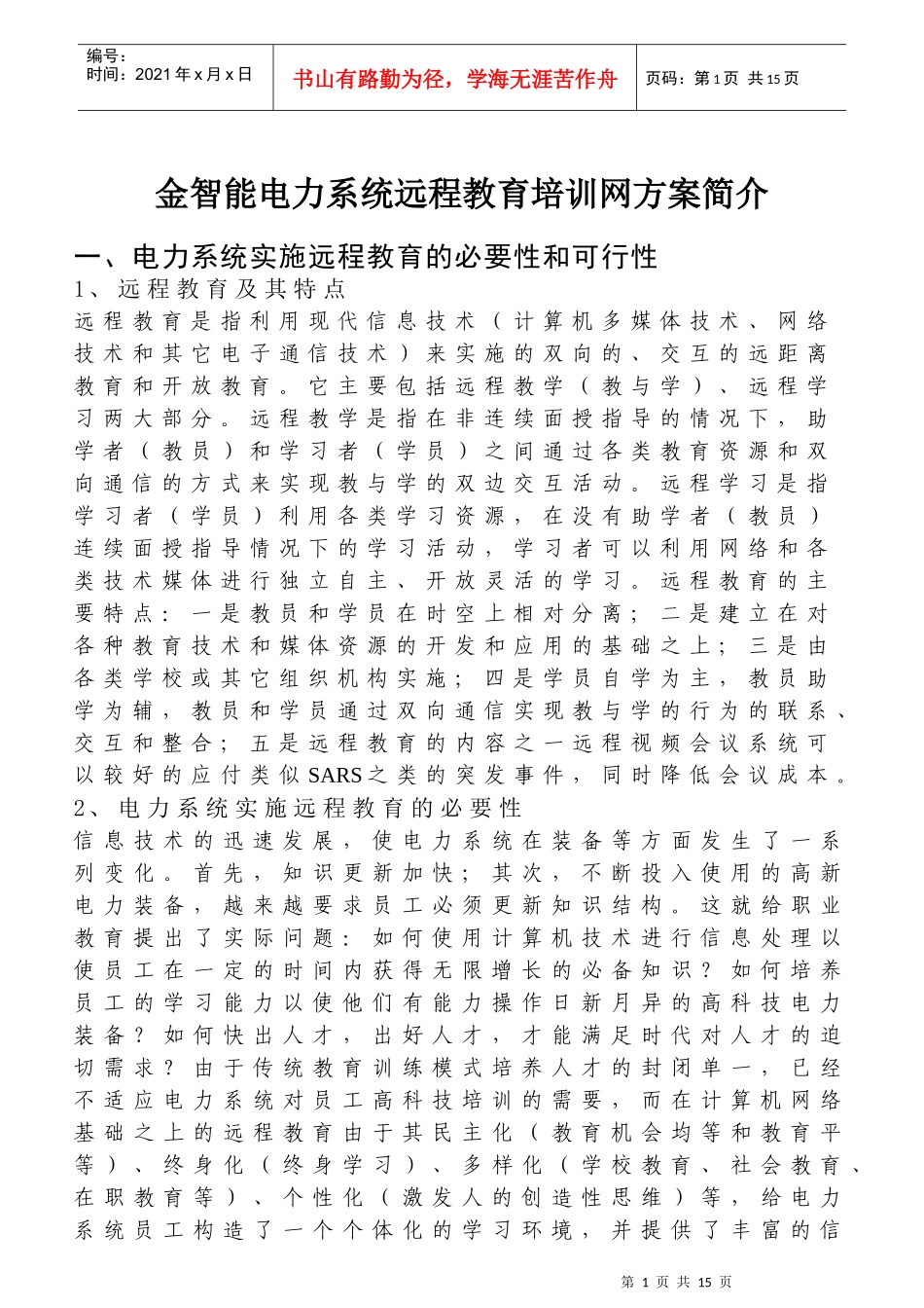 金智能电力系统远程教育培训网方案简介_第1页