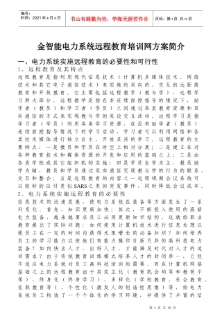 金智能电力系统远程教育培训网方案简介