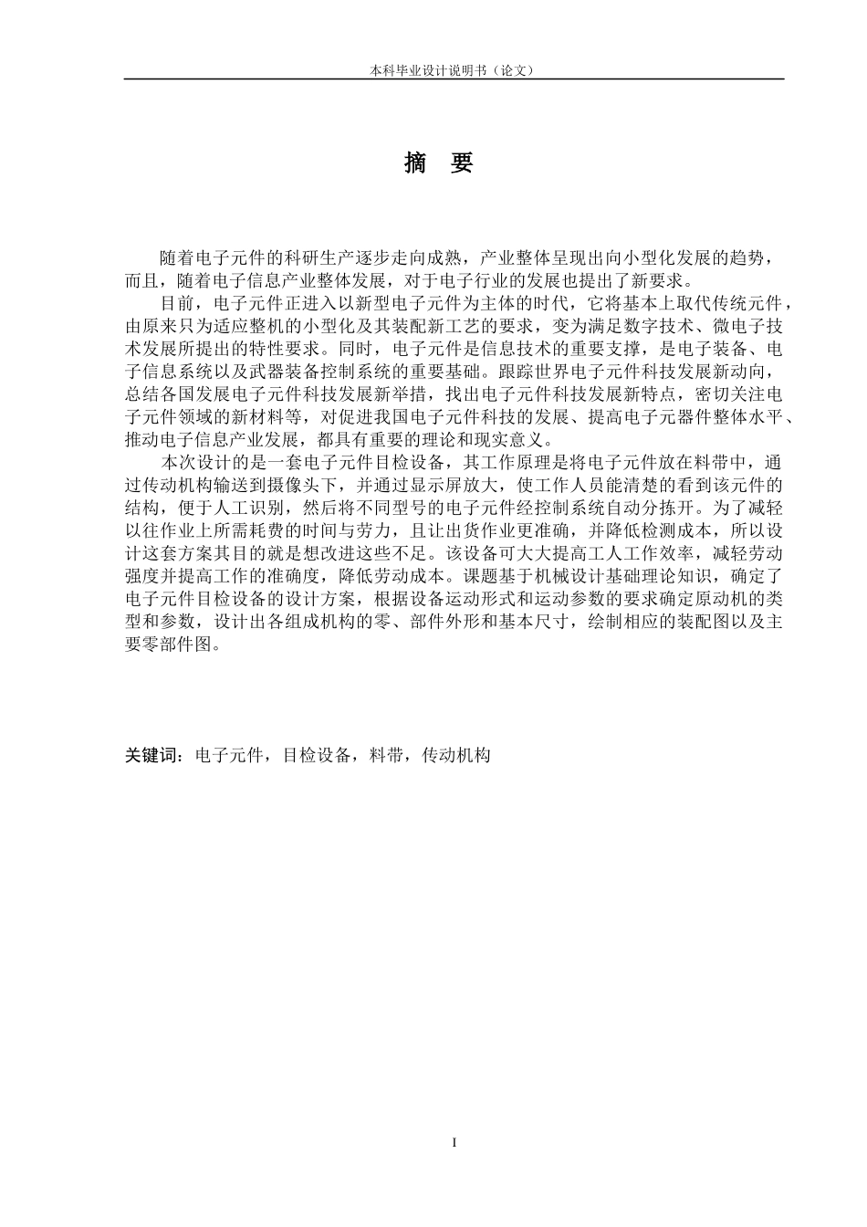 电子元件目检设备结构设计概述_第1页