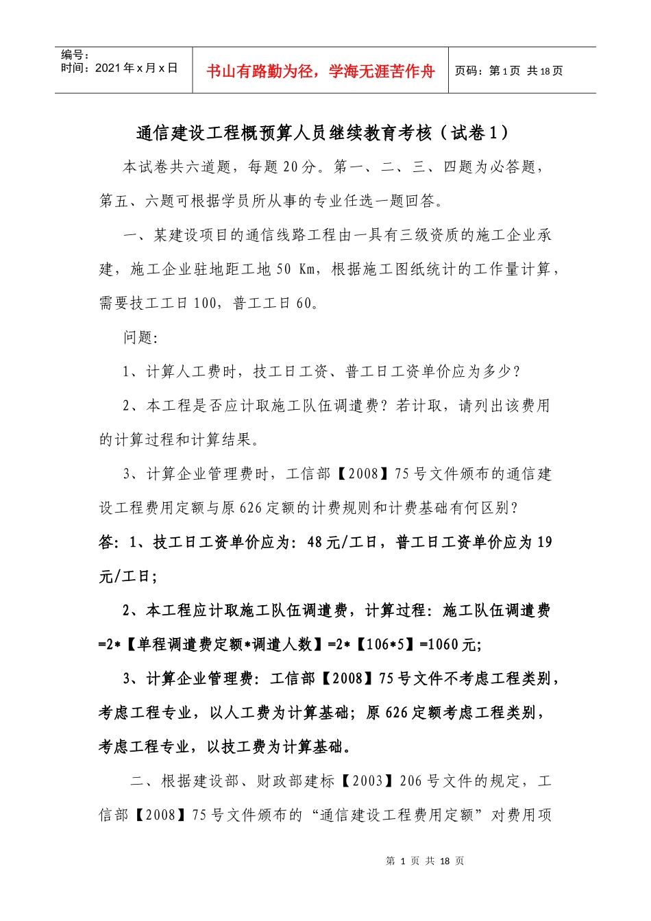 通信建设工程概预算继续教育考核试题_第1页