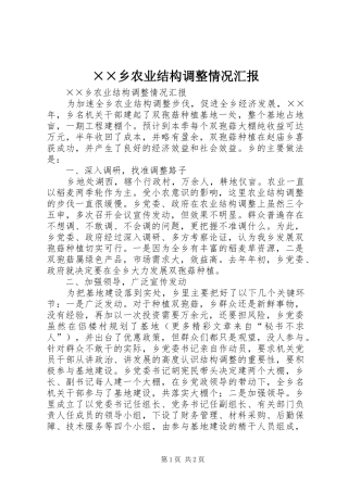 ××乡农业结构调整情况汇报