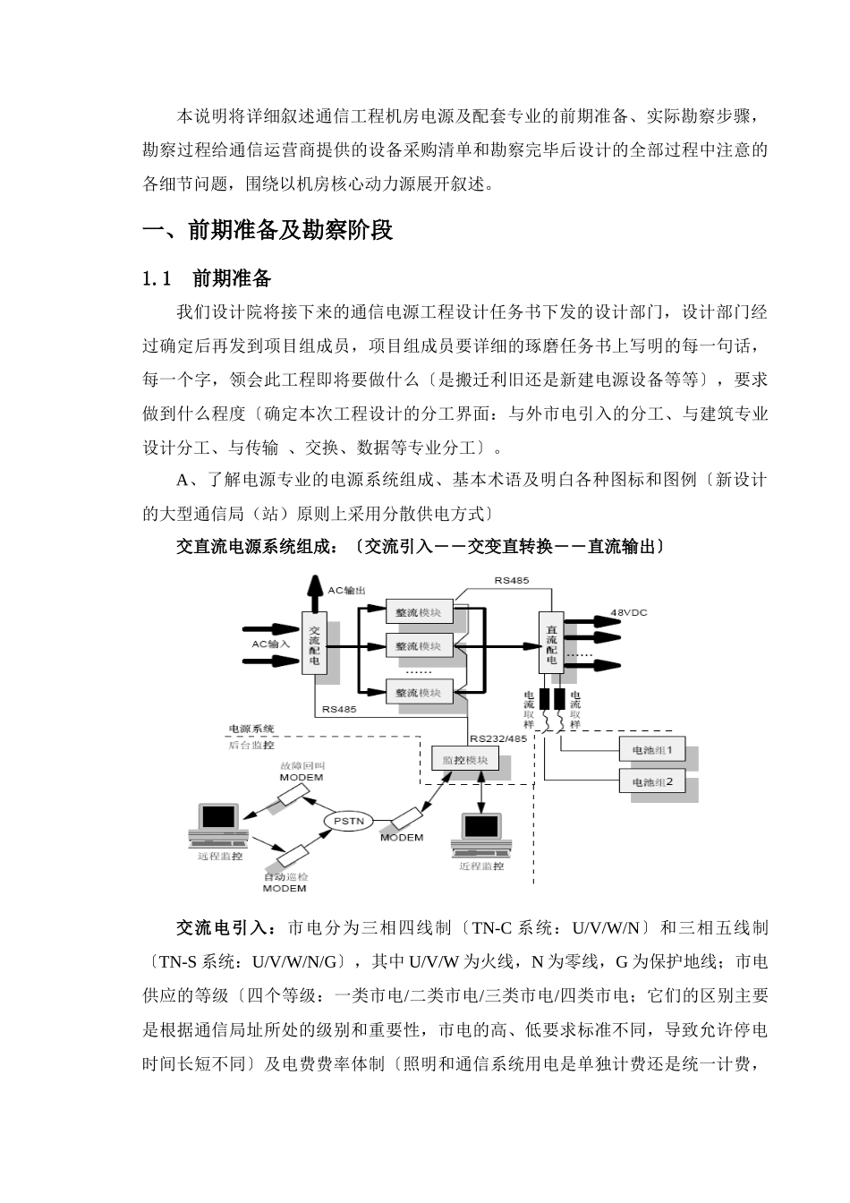 通信机房电源及配套勘察设计要点_第1页