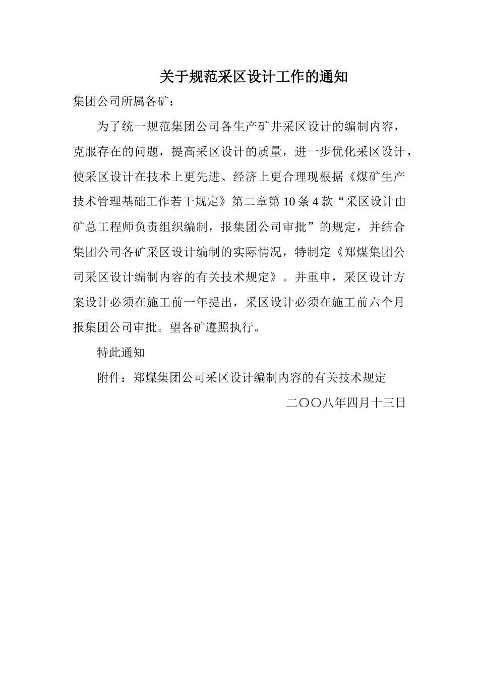 郑煤集团公司采区设计编制内容的有关技术规定_第1页