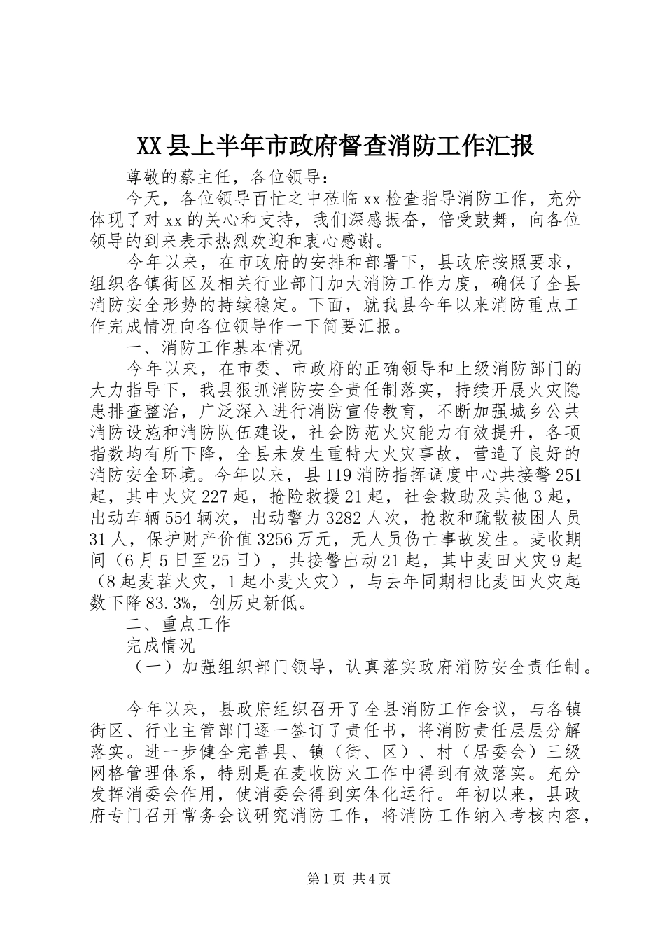XX县上半年市政府督查消防工作汇报_第1页