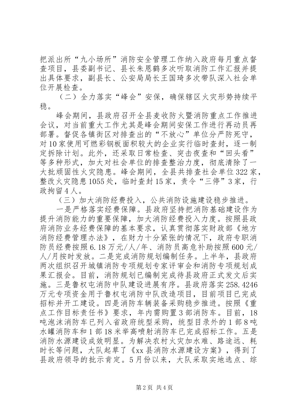 XX县上半年市政府督查消防工作汇报_第2页