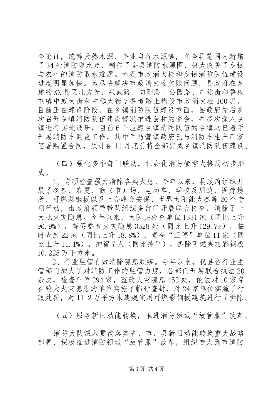 XX县上半年市政府督查消防工作汇报_第3页