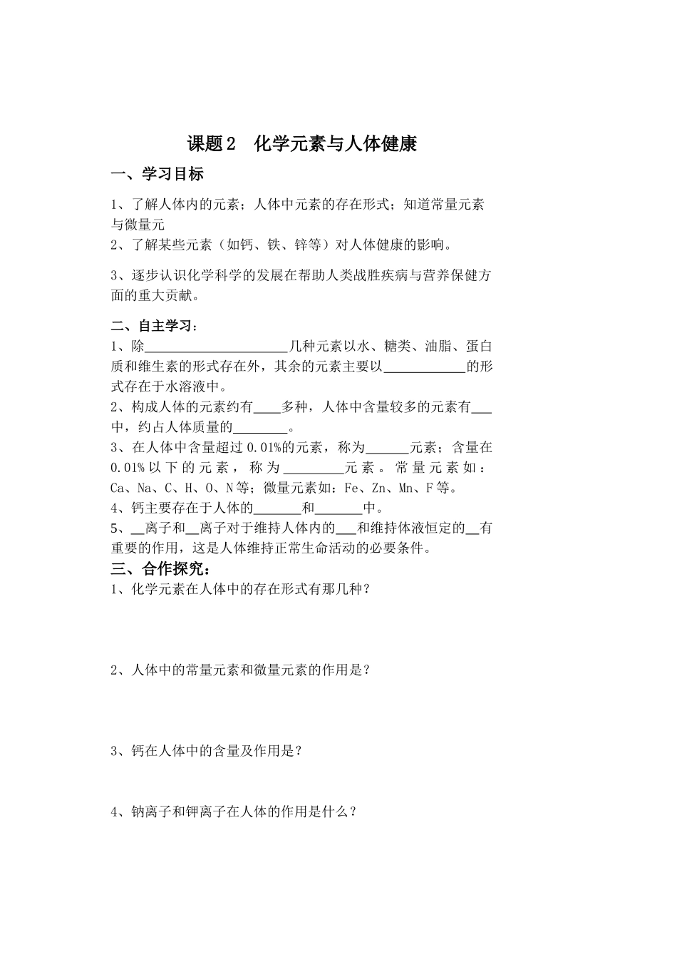 九年级化学第十二单元课题2《化学元素与人体健康》导学案_第1页