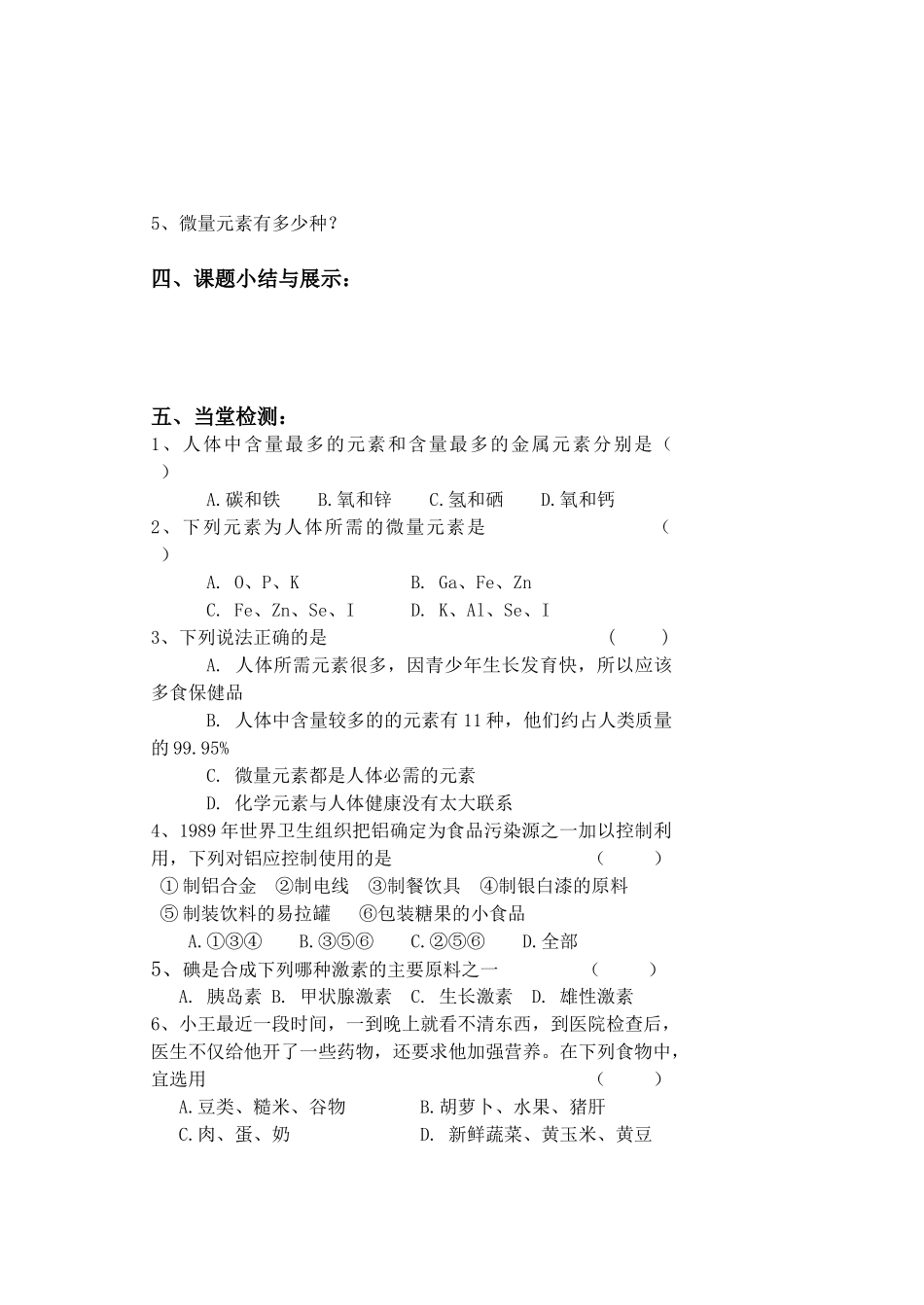 九年级化学第十二单元课题2《化学元素与人体健康》导学案_第2页