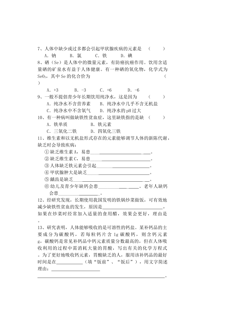 九年级化学第十二单元课题2《化学元素与人体健康》导学案_第3页