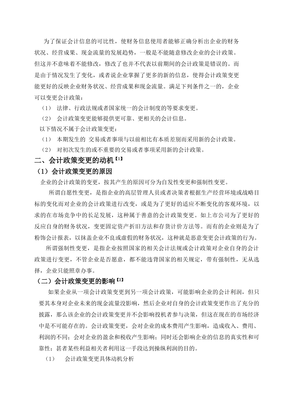 计政策变更的动机和手段分析_第3页