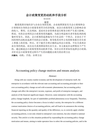 计政策变更的动机和手段分析