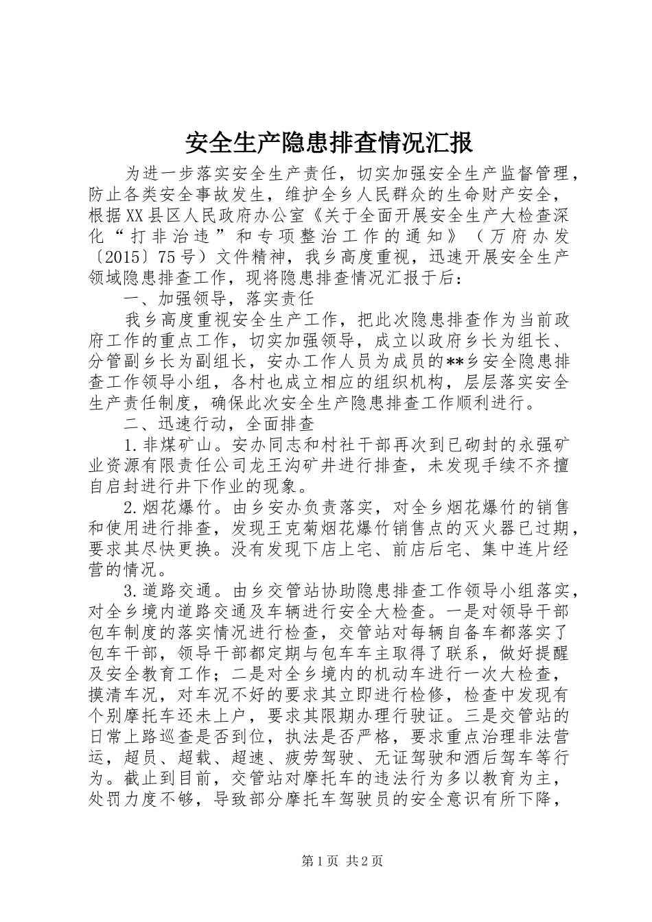 安全生产隐患排查情况汇报_第1页